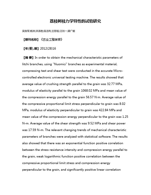 荔枝树枝力学特性的试验研究