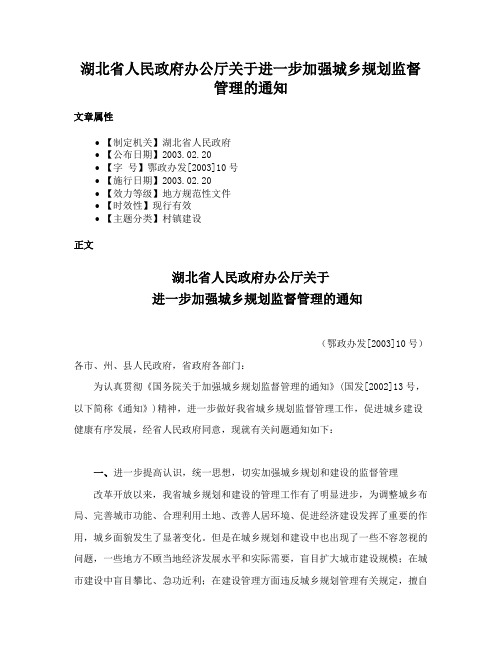 湖北省人民政府办公厅关于进一步加强城乡规划监督管理的通知