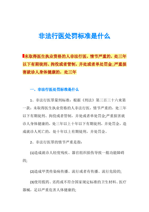 非法行医处罚标准是什么