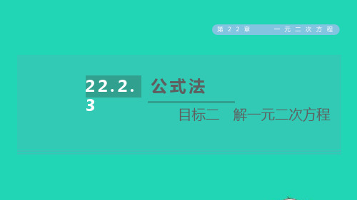 2022秋九年级数学上册第22章一元二次方程22.2一元二次方程的解法目标二解一元二次方程课件新版华