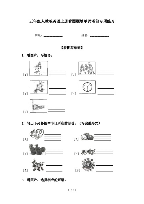 五年级人教版英语上册看图题填单词考前专项练习