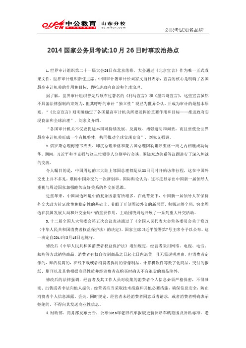 2014国家公务员考试:10月26日时事政治热点
