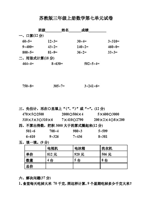 (过关必备)《苏教版小学三年级数学上册第7单元试卷》乘法