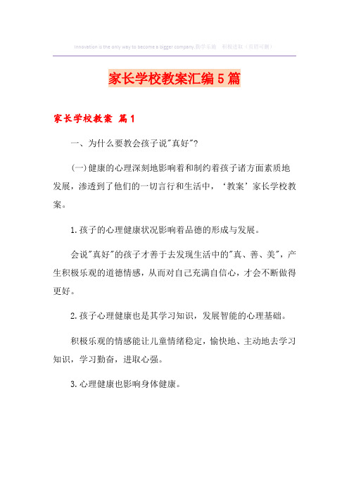 家长学校教案汇编5篇