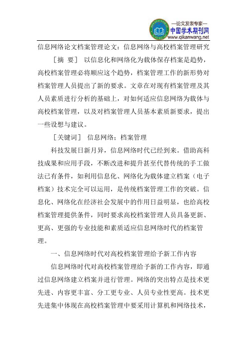 信息网络论文档案管理论文：信息网络与高校档案管理研究