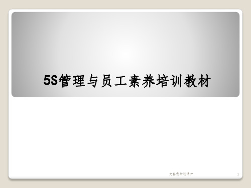 5S管理与员工素养培训教材ppt课件