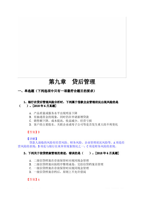 银行业专业人员职业资格考试《公司信贷(初级)》第九章 贷后管理(历年真题库)