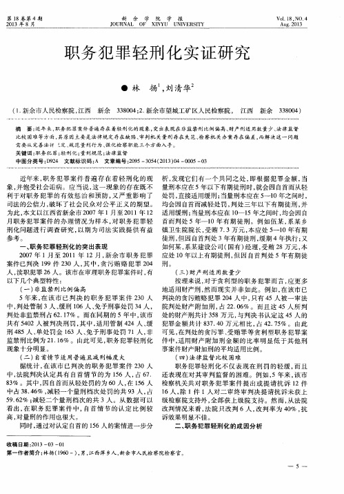 职务犯罪轻刑化实证研究