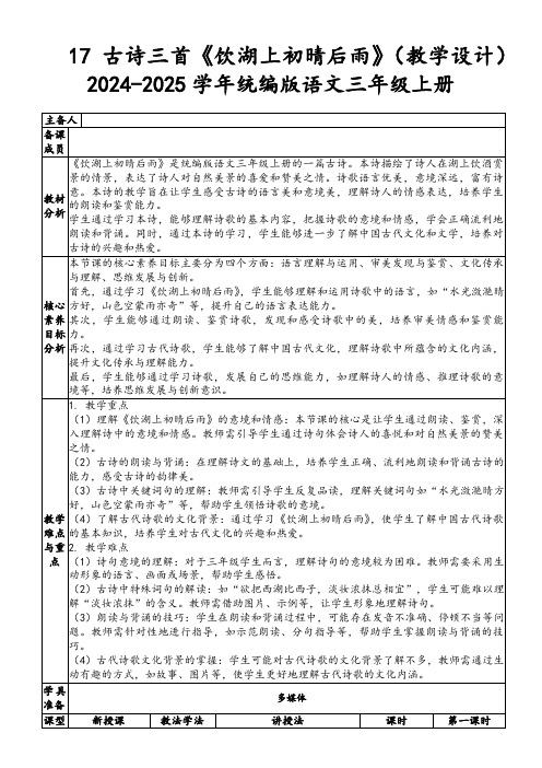 17古诗三首《饮湖上初晴后雨》(教学设计)2024-2025学年统编版语文三年级上册