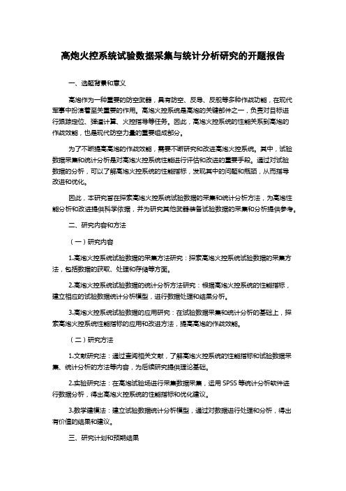 高炮火控系统试验数据采集与统计分析研究的开题报告