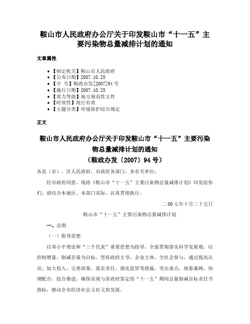 鞍山市人民政府办公厅关于印发鞍山市“十一五”主要污染物总量减排计划的通知