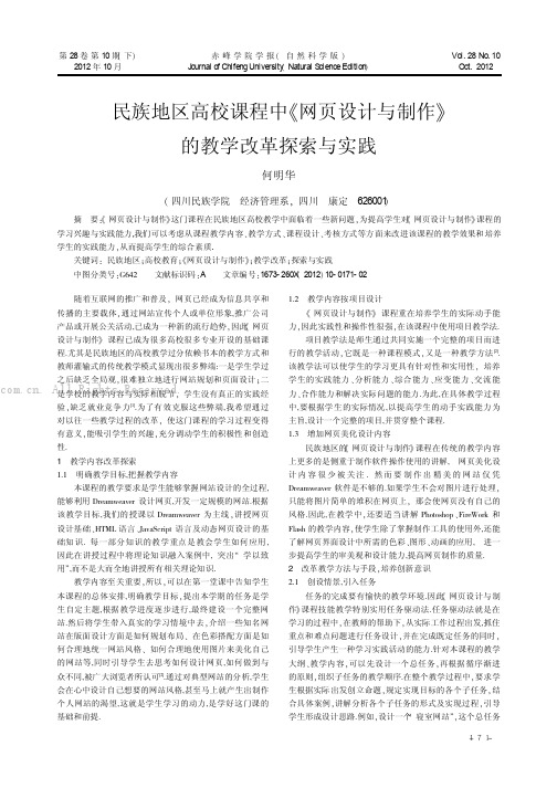 民族地区高校课程中《网页设计与制作》的教学改革探索与实践