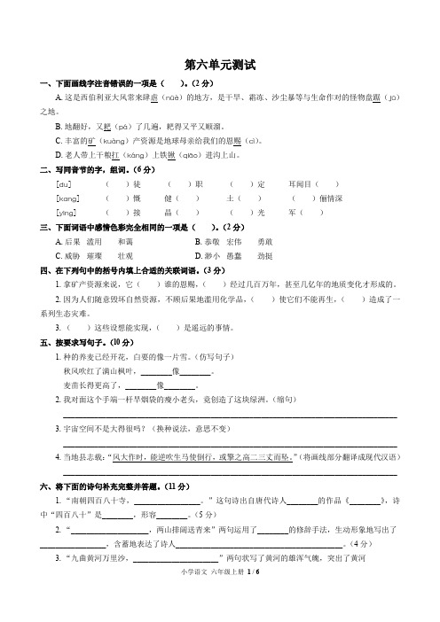 (重庆市)部编版人教版语文六年级上册第六单元同步检测试题(附试卷答案)2