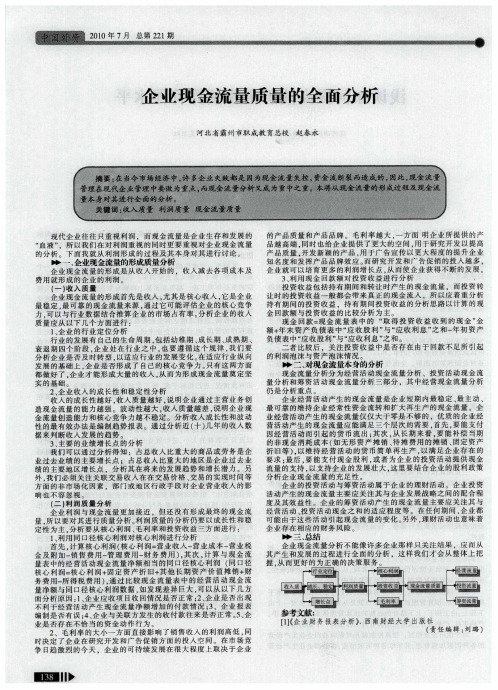 企业现金流量质量的全面分析