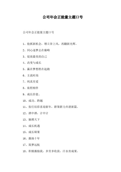 公司年会正能量主题口号