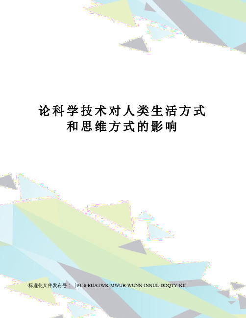 论科学技术对人类生活方式和思维方式的影响