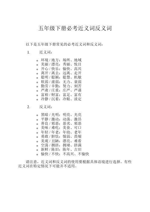 五年级下册必考近义词反义词