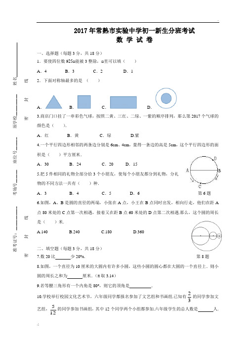 2017年常熟市初一新生入学测试数学