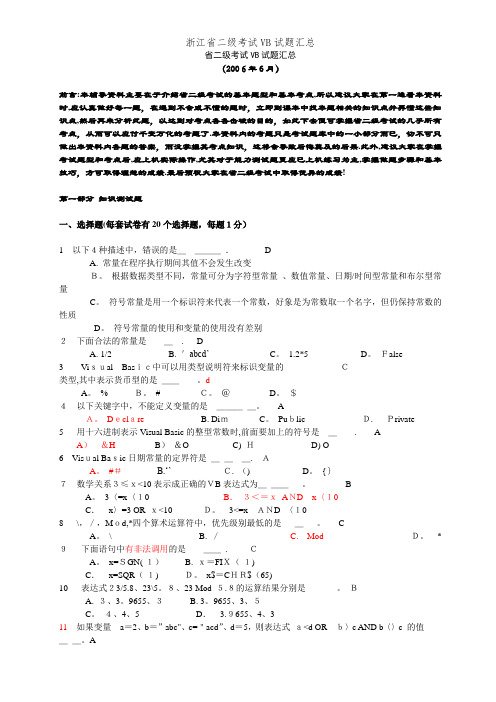 浙江省二级考试VB试题汇总