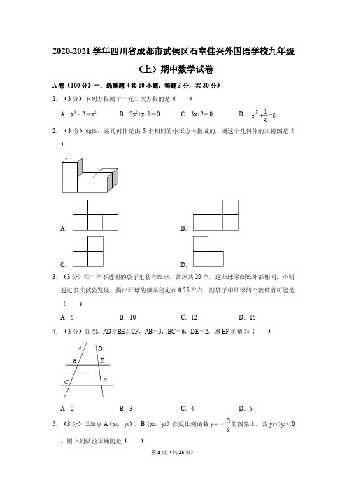 2020-2021学年四川省成都市武侯区石室佳兴外国语学校九年级(上)期中数学试卷