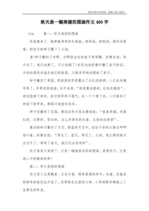 秋天是一幅美丽的图画作文400字