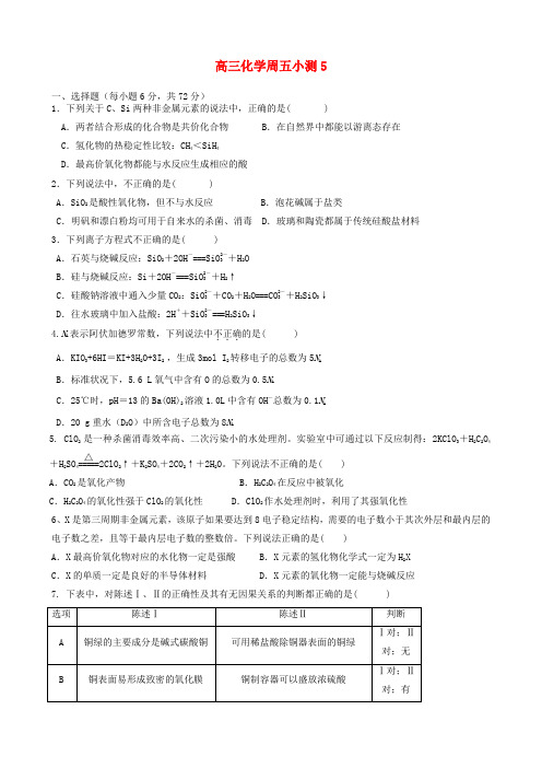 广东省台山市华侨中学高三化学上学期小测5