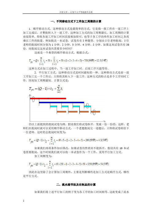 不同移动方式工件加工周期的计算