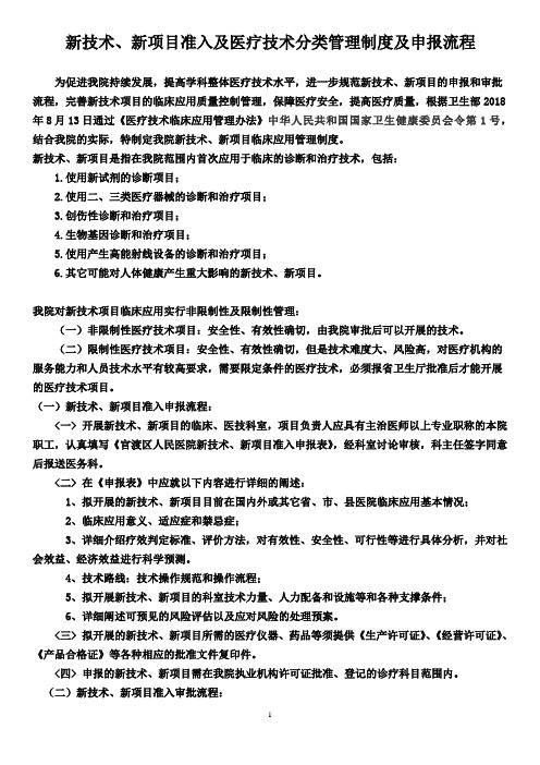 新技术、新项目准入及医疗技术分类管理制度、流程图