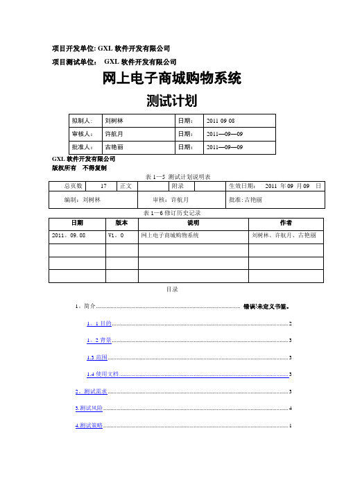 网上电子商城购物系统测试计划书