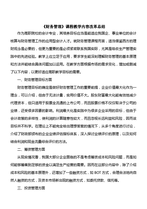 财务管理课程教学内容改革总结