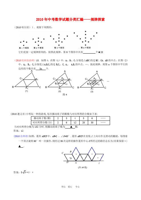 2010年中考数学试题分类汇编 规律探索(含详解答案)