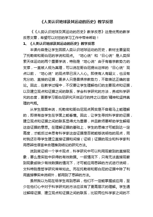 《人类认识地球及其运动的历史》教学反思