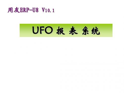 会计电算化应用教程基于用友U8 V10.1版本第五章 UFO报表系统