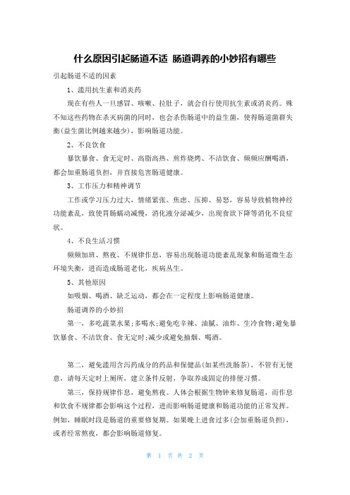 什么原因引起肠道不适 肠道调养的小妙招有哪些