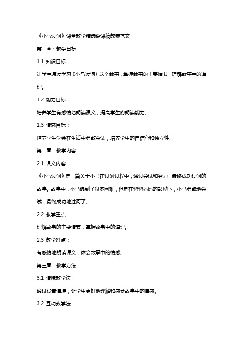 《小马过河》课堂教学说课稿教案范文