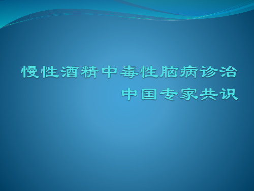 慢性酒精中毒性脑病诊治中国专家共识