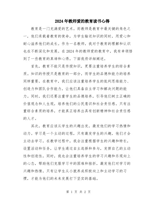 2024年教师爱的教育读书心得