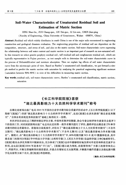 《长江科学院院报》喜获“湖北最具影响力十大自然科学学术期刊”称号