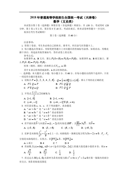 高三数学-2018年普通高等学校招生全国统一考试(天津卷