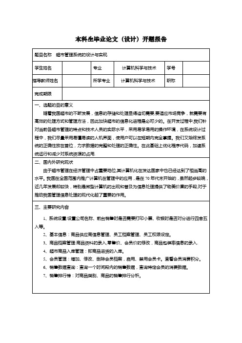 超市管理系统论文开题报告