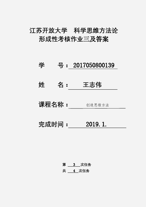 江苏开放大学 工程管理 大一 科学思维方法论 第三次形成考核作业