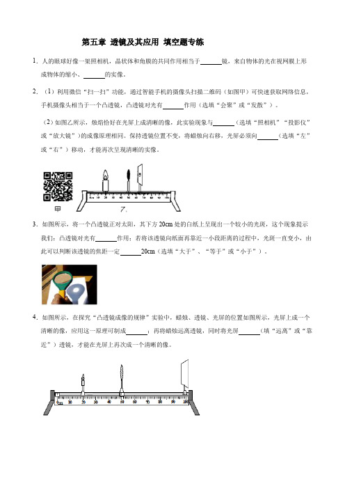 人教版物理八年级上册 第五章  透镜及其应用 填空题专练(解析版)