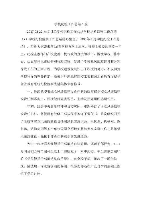 学校纪检工作总结3篇