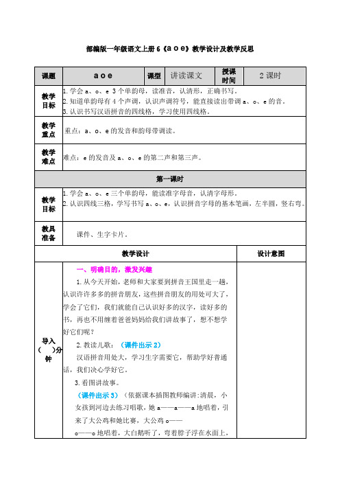 部编版一年级语文上册6拼音《a o e》教学设计及教学反思