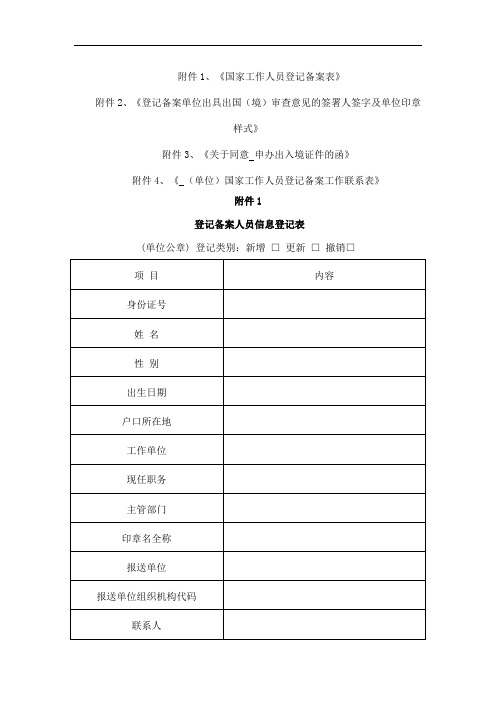 国家工作人员出入境登记备案表.doc