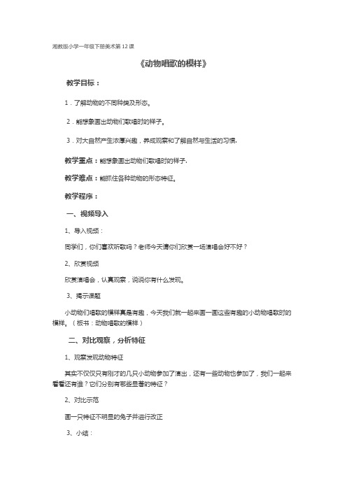 湘美版美术一年级下册教案-12. 动物唱歌的模样2