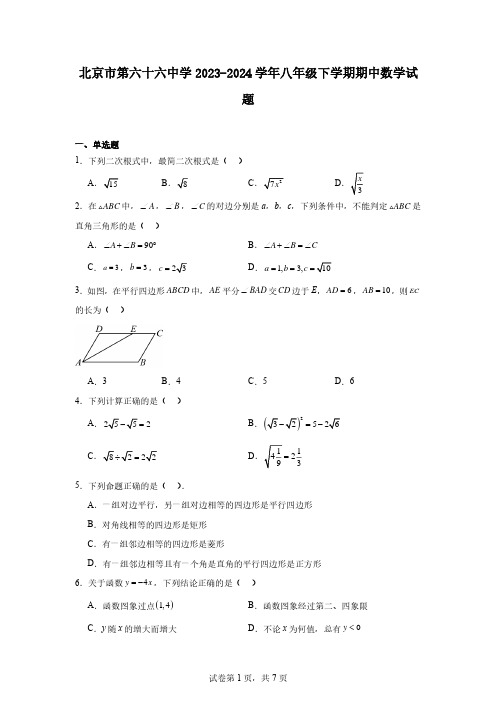 北京市第六十六中学2023-2024学年八年级下学期期中数学试题