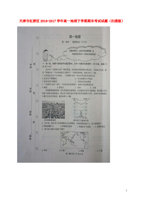 天津市红桥区高一地理下学期期末考试试题(扫描版)