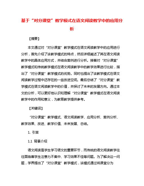 基于“对分课堂”教学模式在语文阅读教学中的应用分析