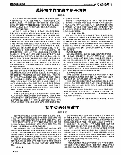 浅谈初中作文教学的开放性